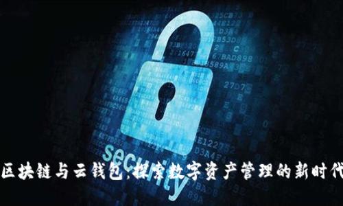 区块链与云钱包：探索数字资产管理的新时代