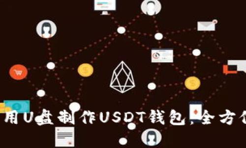  如何用U盘制作USDT钱包：全方位指南