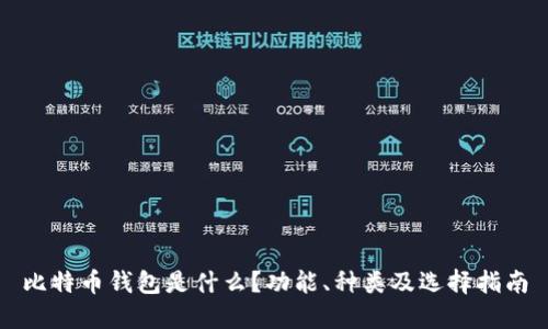 比特币钱包是什么？功能、种类及选择指南