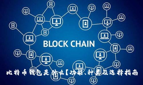 比特币钱包是什么？功能、种类及选择指南