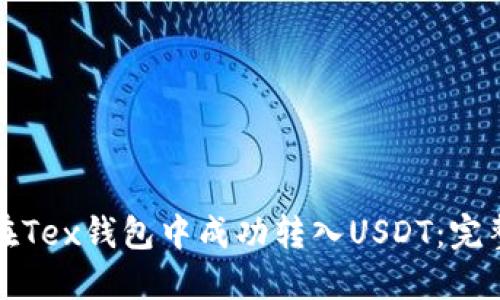 如何在Tex钱包中成功转入USDT：完整指南