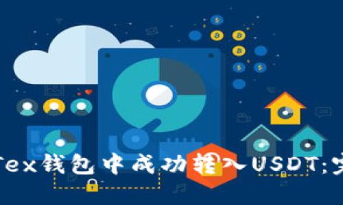 如何在Tex钱包中成功转入USDT：完整指南