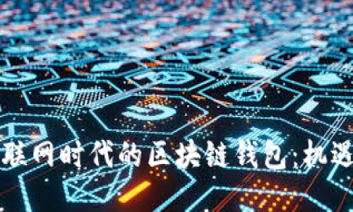 移动互联网时代的区块链钱包：机遇与挑战