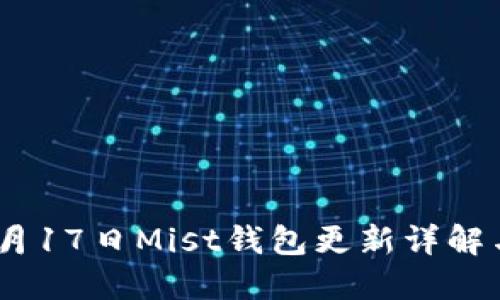 以太坊10月17日Mist钱包更新详解与使用指南