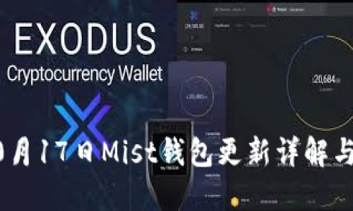 以太坊10月17日Mist钱包更新详解与使用指南