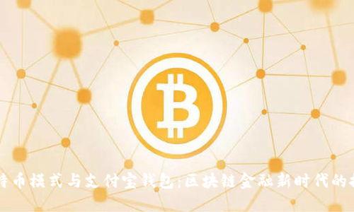 比特币模式与支付宝钱包：区块链金融新时代的探索