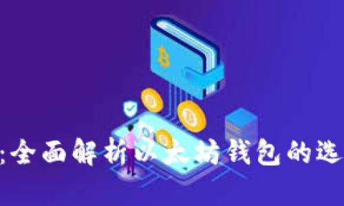 Elebank：全面解析以太坊钱包的选择与功能