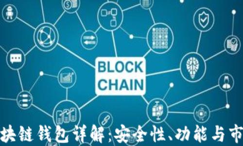 
场外区块链钱包详解：安全性、功能与市场选择