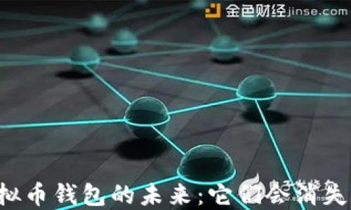 
虚拟币钱包的未来：它们会消失吗？