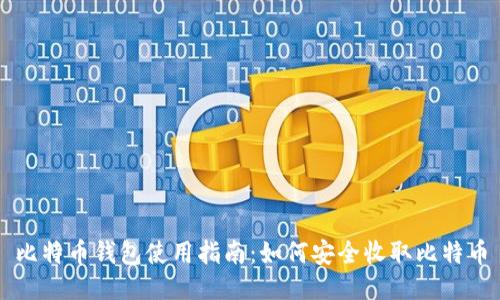 比特币钱包使用指南：如何安全收取比特币