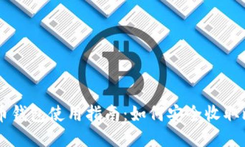 比特币钱包使用指南：如何安全收取比特币