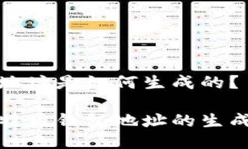 比特币钱包地址是如何生成的？

深入理解比特币钱包地址的生成及其重要性