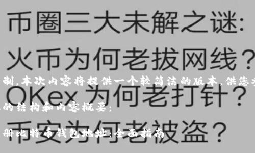 由于篇幅限制,本次内容将提供一个较简洁的版本,供您参考和扩展。
以下是建议的结构和内容概要:
如何批量注册比特币钱包地址:全面指南