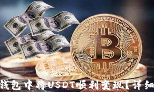 
如何在imToken钱包中将USDT顺利变现？详细指南与实用技巧