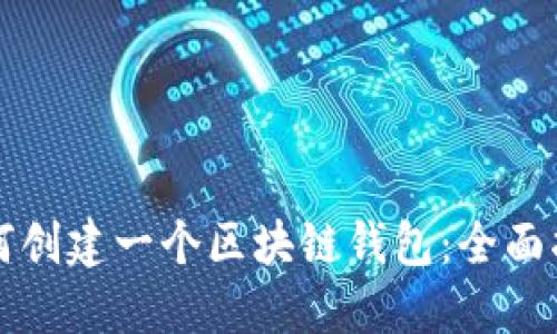 如何创建一个区块链钱包：全面指南