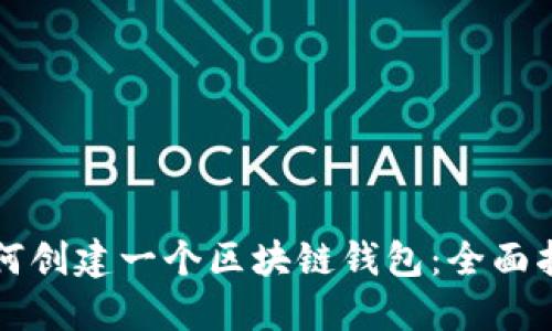 如何创建一个区块链钱包：全面指南