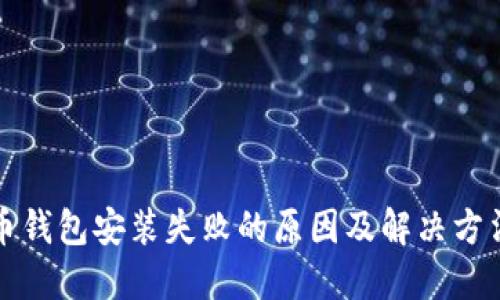 比特币钱包安装失败的原因及解决方法详解
