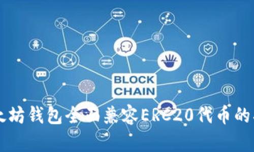 以太坊钱包全面兼容ERC20代币的指南