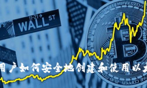 iPhone用户如何安全地创建和使用以太坊钱包