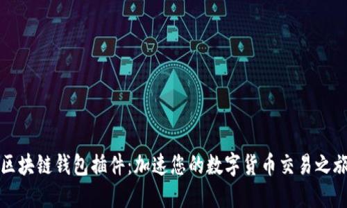 区块链钱包插件：加速您的数字货币交易之旅
