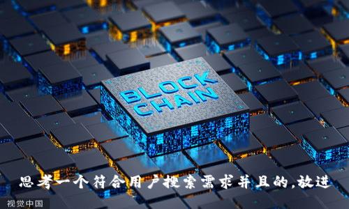 思考一个符合用户搜索需求并且的，放进