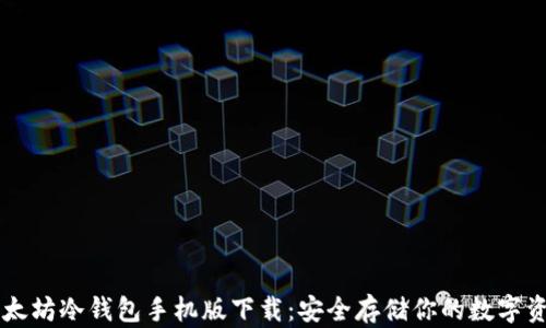 
以太坊冷钱包手机版下载：安全存储你的数字资产
