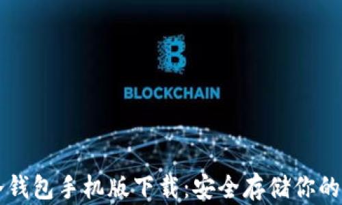 
以太坊冷钱包手机版下载：安全存储你的数字资产