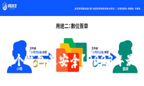 USDT存储哪个钱包最安全？2023年最佳选择指南