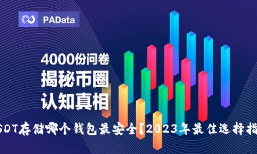 USDT存储哪个钱包最安全？2023年最佳选择指南