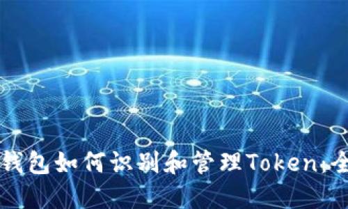 以太坊钱包如何识别和管理Token：全面指南