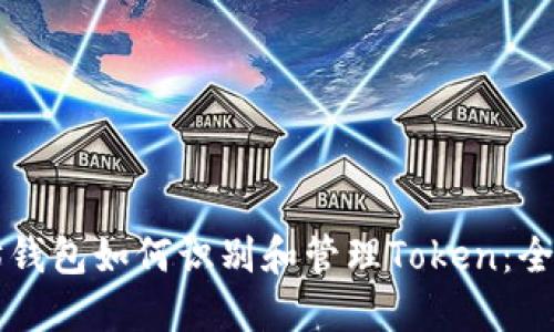 以太坊钱包如何识别和管理Token：全面指南