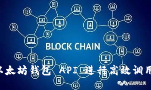 如何使用以太坊钱包 API 进行高效调用：全面指南