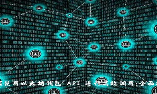 如何使用以太坊钱包 API 进行高效调用：全面指南
