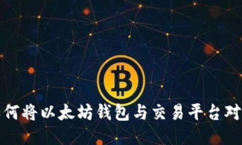 如何将以太坊钱包与交易平台对接