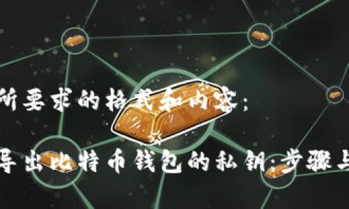 以下是您所要求的格式和内容：

如何安全导出比特币钱包的私钥：步骤与注意事项