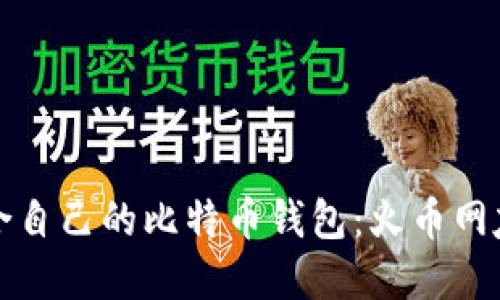 如何选择适合自己的比特币钱包：火币网友的实用指南