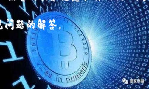 介绍

比特币手机冷钱包是一种保护用户数字资产安全的方法。与热钱包（在线钱包）相比，冷钱包是离线存储的形式，能够有效防止黑客攻击和恶意软件的侵入。手机冷钱包的使用越来越普遍，特别是在过去几年内，随着比特币的普及和数字货币市场的蓬勃发展，安全问题变得更加重要。

在接下来的内容中，我们将详细探讨比特币手机冷钱包的概念、工作原理、优缺点、如何选择合适的手机冷钱包、以及其他常见问题的解答。


全面解析比特币手机冷钱包：意义、优缺点及使用指南