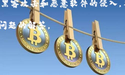 介绍

比特币手机冷钱包是一种保护用户数字资产安全的方法。与热钱包（在线钱包）相比，冷钱包是离线存储的形式，能够有效防止黑客攻击和恶意软件的侵入。手机冷钱包的使用越来越普遍，特别是在过去几年内，随着比特币的普及和数字货币市场的蓬勃发展，安全问题变得更加重要。

在接下来的内容中，我们将详细探讨比特币手机冷钱包的概念、工作原理、优缺点、如何选择合适的手机冷钱包、以及其他常见问题的解答。


全面解析比特币手机冷钱包：意义、优缺点及使用指南