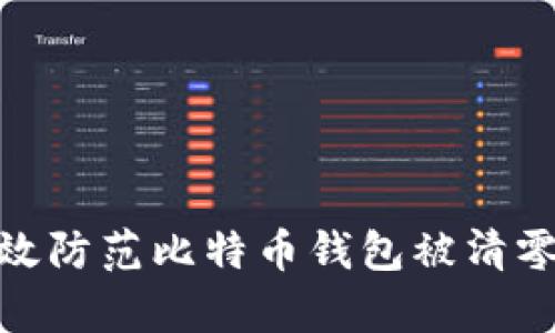 如何有效防范比特币钱包被清零的风险