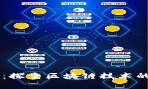 雷达钱包：探索区块链技术的真正应用