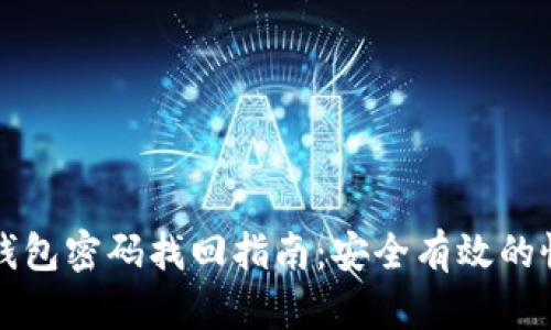 区块链钱包密码找回指南：安全有效的恢复方案