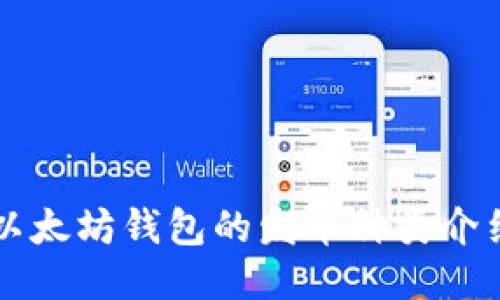 以太坊钱包的发币种类介绍