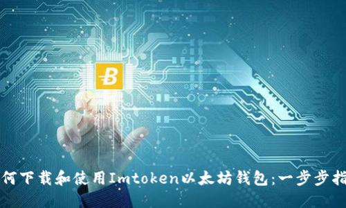 如何下载和使用Imtoken以太坊钱包：一步步指南