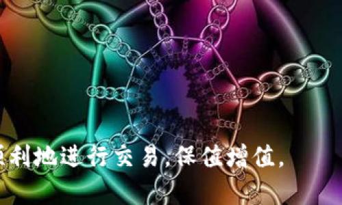 如何在TP钱包中将TRX兑换成USDT的详细指南

TP钱包, TRX, USDT, 加密货币兑换/guanjianci

在加密货币交易市场中，TRX（Tronix）和USDT（Tether）是两种非常流行的数字货币。TRX是Tron网络的原生代币，而USDT则是一种稳定币，它的价值通常与美元1:1挂钩。因此，许多用户希望将TRX兑换为USDT以降低波动风险，实现更稳定的资产保值。本文将详细介绍如何在TP钱包中将TRX兑换为USDT，并解答相关问题，帮助用户更好地理解这一过程。

什么是TP钱包？
TP钱包是一款用户友好的多链钱包，它支持多个主流加密货币的存储和交易。TP钱包的用户界面，使得即使是初学者也能快速上手。同时，TP钱包还提供了多种功能，包括资产转账、交易所兑换以及DApp访问等，满足用户多样化的需求。

在TP钱包中，用户可以很方便地进行各类操作，例如将不同类型的数字货币进行转换。支持的币种包括BTC、ETH、TRX、USDT等。对于那些希望在数字货币之间进行灵活兑换的用户来说，TP钱包是一个不错的选择。

如何将TRX兑换为USDT
下面是将TRX兑换为USDT的步骤：

h4步骤一：打开TP钱包/h4
首先，打开你的TP钱包应用程序并登录你的账户。如果你还没有账户，可以通过下载应用并进行注册来创建一个新的钱包。

h4步骤二：选择TRX/h4
在钱包主界面上，点击“资产”标签，找到并选择TRX资产页面。这里你会看到你的TRX余额和相关操作选项。

h4步骤三：选择兑换功能/h4
在TRX的资产页面上，通常会有一个“兑换”或“交易”的选项。点击进来，系统会引导你进行数字货币的兑换。

h4步骤四：设置兑换参数/h4
在兑换页面，你需要选择想要兑换的币种。在这一步中选择USDT作为目标币种，同时输入你想要转换的TRX数量。TP钱包会自动计算并显示你将获得的USDT数量。

h4步骤五：核对交易信息/h4
在确认兑换数量后，你需要核对所有的交易信息确保没有错误。这包括兑换数量、手续费及到账时间等。确保所有信息无误后，可以点击“确认”按钮以进行交易。

h4步骤六：完成交易/h4
一旦交易完成，系统会发送一条通知，告知你交易状态。同时，你可以在钱包资产页面查看USDT的余额变化。如果是第一次进行交易，最好等几分钟检查转账状态。

可能遇到的问题及解决方案
在兑换过程中，有几种常见问题可能会影响用户体验，下面将一一介绍这些问题以及应对方案。

h4问题一：兑换过程中出现手续费问题/h4
在进行TRX到USDT的兑换时，手续费可能是一个让人关注的问题。通常，加密货币交易平台或钱包在兑换时都会收取一定的手续费，这一费用可以依照交易平台的不同而有所差异。

要解决这个问题，用户可以在兑换前查清楚TP钱包的手续费标准。此外，用户还可以设置较大或较小的交易量来查看手续费的变化。通常情况下，大量交易的手续费比小额交易的单位手续费要更低。

另外，用户也可以选择在行情较好的时刻进行兑换，以实现更高的USDT回报率。在选择合适的时机下单，也能帮助用户更好地控制交易成本。

h4问题二：TRX转账时出现延迟/h4
区块链技术的特性决定了在进行TRX转账时，可能会由于网络拥堵而出现延迟。交易一旦进入区块链网络，需要在矿工确认后才能完成，因此有时可能需要等待较长时间。

为了解决这个问题，用户可以提前了解网络的拥堵程度或者选择在网络比较顺畅的时候进行交易。此外，TP钱包也会显示交易进度，用户可以通过查看交易状态来了解相应情况。

如果出现较长时间未确认的交易，可以向TP钱包的客服咨询寻求帮助，看是否能够加速您的交易确认。

h4问题三：市场价格波动导致兑换后价值降低/h4
加密货币的价格波动性很大，TRX到USDT的兑换也不例外。在你下单时，若价格大幅波动，可能会导致你在成功兑换后的USDT价值低于预期。

为了避免这类情况影响你的决策，用户可以通过设置“限价单”来提前锁定兑换价，以此规避市场大幅波动带来的风险。此外，关注加密市场的新闻和动态也能帮助用户把握趋势，选择更合适的时机进行兑换。

h4问题四：如何选择合适的兑换平台/h4
虽然TP钱包方便用户进行TRX到USDT的兑换，但有时用户可能希望通过其他平台获得更佳的兑换率。在这种情况下，选择合适的交易平台至关重要。

在选择交易平台时，用户可以从以下几个方面来考量：
ul
li交易平台的信誉度：确保选择的交易平台是知名或者经过验证的平台，以降低风险。/li
li手续费比较：不同的平台收费标准可能不同，用户可提前计算不同平台的费用并选择合适的平台。/li
li交易量与流动性：选择交易量大、流动性高的平台，可以确保交易的快速完成。/li
li用户体验与支持：良好的用户体验和客户服务也非常重要，能更好地帮助用户解决问题。/li
/ul

h4问题五：如何保证安全性/h4
在进行数字货币兑换时，安全性绝对是用户最为关注的因素之一。TP钱包提供了一定的安全保障，但用户也需增强安全意识。

用户在安全性方面可以采取以下措施：
ul
li开启双重认证：如果TP钱包提供双重认证功能，务必开启，增加账户的安全等级。/li
li保持应用更新：确保钱包应用是最新版本，以安装最新的安全补丁。/li
li定期备份私钥：私钥是用户资产的唯一凭证，定期备份私钥，防止丢失。/li
li警惕钓鱼网站和诈骗信息：用户登录TP钱包时，需确保在官方网站或应用内进行，避免被钓鱼网站所欺诈。/li
/ul

通过以上信息，用户可以更全面地了解在TP钱包中将TRX兑换为USDT的全过程，并解决在操作过程中可能遇到的问题。希望能帮助用户在加密货币的世界中更顺利地进行交易，保值增值。