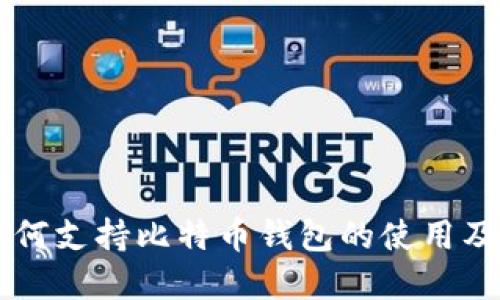 华为手机如何支持比特币钱包的使用及其市场潜力