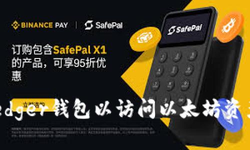 如何解锁Ledger钱包以访问以太坊资产：详尽指南