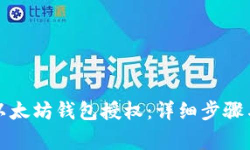 如何取消以太坊钱包授权：详细步骤与注意事项