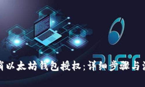 如何取消以太坊钱包授权：详细步骤与注意事项