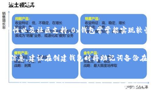 
以太坊钱包0x的全面指南：特色、使用与安全性分析

以太坊钱包, 0x钱包, 区块链技术, 加密货币安全/guanjianci

引言
在近年来，随着数字货币的快速发展，区块链技术的应用场景日益广泛，越来越多的人开始关注以太坊及其相关技术。其中，strong0x/strong作为一种去中心化的以太坊钱包，凭借其独特的功能和优势，吸引了众多用户的目光。本文将从0x钱包的背景、特点、使用方式、安全性等多方面进行详细分析。

0x钱包概述
0x钱包是基于以太坊的去中心化钱包，致力于为用户提供一种安全、便捷的数字资产管理方案。它不仅支持以太坊（ETH）的存储与转账，还可以处理各类基于以太坊的平台代币（ERC-20 tokens）。0x项目的核心目标是通过智能合约和开放的协议，使得各种数字资产的交易更加高效透明。

0x钱包的主要特点
1. **去中心化**：0x钱包不依赖于任何第三方机构，用户可以完全掌控自己的私钥和资产。每个用户的钱包都是独立的，保护用户的隐私与安全。

2. **多币种支持**：除了以太坊，0x钱包还支持各种ERC-20代币，为用户提供多样化的资产管理能力。

3. **用户友好的界面**：0x钱包设计，易于上手，让无论新手还是老手的用户都能快速了解和操作。

4. **强大的交易所功能**：0x不仅是一个钱包，还可以通过去中心化交易所（DEX）实现数字资产的交易。用户可以方便地进行各种币种的兑换，且无需中介参与。

如何使用0x钱包
使用0x钱包的步骤相对简单，适合各种层次的用户。以下是使用0x钱包的基本流程：

1. **下载与安装**：首先，在官方网站下载0x钱包应用，安装到计算机或移动设备上。

2. **创建新钱包**：打开应用后，选择“创建新钱包”，系统会提示你设置安全密码。随后会生成一组助记词，确保将其妥善保存，这组助记词是恢复钱包的唯一途径。

3. **导入已有钱包**：如果你已经有其他以太坊钱包，可以选择“导入钱包”，通过输入私钥或助记词进行迁移。

4. **添加资产**：在钱包界面，可以添加你持有的各种ERC-20代币，便于管理。

5. **进行交易**：用户可以在钱包中发送或接收ETH和其他代币，界面也提供了方便的交易功能。

安全性分析
数字资产的安全性一直是用户最为关注的问题之一。在使用0x钱包时，用户应当注意以下几点以保障资产安全：

1. **私钥和助记词的保护**：用户的私钥是控制账户的唯一凭证，绝不可透露给任何人。助记词同样重要，丢失或泄露可能导致资产被盗。

2. **启用双因素认证**：在可用的情况下，开启双因素认证功能，增加一层安全保护，防止未授权的访问。

3. **使用硬件钱包**：对于大额资产，用户可以考虑将其转移至硬件钱包中进行冷存储，减少在线风险。

4. **定期更新软件**：确保0x钱包是最新版本，及时更新可以修复已知的安全漏洞。

常见问题解答
1. 0x钱包与传统银行账户有何不同？
0x钱包与传统银行账户有显著差异。首先，传统银行是中心化的金融机构，而0x钱包为去中心化钱包，用户完全控制其私钥和资产。其二，0x钱包支持的交易不受时间与地点的限制，可以随时随地进行。此外，0x钱包的交易费用通常较低，且在某些情况下可以实现零费用交易。

2. 如何保证0x钱包的安全性？
要确保0x钱包的安全性，用户首先要妥善管理私钥和助记词，绝对不能泄露。同时，启用双因素认证作为额外保护措施。使用硬件钱包存储大额资产是一个有效的方式。定期更新钱包软件，确保使用最新版本，以避免被已知漏洞攻击。

3. 使用0x钱包进行交易需要支付交易费用吗？
是的，使用0x钱包进行交易时需要支付交易费用。这些费用通常以以太坊（ETH）来支付，费用的高低取决于网络的拥堵程度。此外，用户在更换代币时也可能会面临流动性问题，因此在交易时建议合理选择时机，以降低费用负担。

4. 0x钱包的多币种支持是否意味着交易时间更长？
0x钱包支持多种ERC-20代币，尽管相对增加了钱包的复杂性，但并不直接导致交易时间延长。实际上，因为去中心化交易所的运作性以及社区支持，0x钱包常常能实现较快的交易速率。不过，具体的交易时间仍受以太坊网络的整体状况影响。

5. 如果丢失了私钥或助记词，是否还能找回资产？
一旦用户丢失了私钥或助记词，遗憾的是，资产是无法找回的。这是去中心化钱包的一大特点，用户需谨慎操作，确保妥善保存相关信息。建议在创建钱包时将助记词备份在安全的地方，避免电子设备故障造成的资产损失。

结论
0x钱包作为一款去中心化以太坊钱包，为用户提供了一种方便、安全的数字资产交易与管理方式。通过本文的分析，我们对0x钱包的特性、使用方法以及安全性有了更深入的认识。在利用这种新兴技术进行投资与交易时，用户更应该注重安全与风险控制，以确保资产的安全与增值。