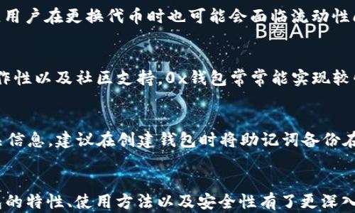 
以太坊钱包0x的全面指南：特色、使用与安全性分析

以太坊钱包, 0x钱包, 区块链技术, 加密货币安全/guanjianci

引言
在近年来，随着数字货币的快速发展，区块链技术的应用场景日益广泛，越来越多的人开始关注以太坊及其相关技术。其中，strong0x/strong作为一种去中心化的以太坊钱包，凭借其独特的功能和优势，吸引了众多用户的目光。本文将从0x钱包的背景、特点、使用方式、安全性等多方面进行详细分析。

0x钱包概述
0x钱包是基于以太坊的去中心化钱包，致力于为用户提供一种安全、便捷的数字资产管理方案。它不仅支持以太坊（ETH）的存储与转账，还可以处理各类基于以太坊的平台代币（ERC-20 tokens）。0x项目的核心目标是通过智能合约和开放的协议，使得各种数字资产的交易更加高效透明。

0x钱包的主要特点
1. **去中心化**：0x钱包不依赖于任何第三方机构，用户可以完全掌控自己的私钥和资产。每个用户的钱包都是独立的，保护用户的隐私与安全。

2. **多币种支持**：除了以太坊，0x钱包还支持各种ERC-20代币，为用户提供多样化的资产管理能力。

3. **用户友好的界面**：0x钱包设计，易于上手，让无论新手还是老手的用户都能快速了解和操作。

4. **强大的交易所功能**：0x不仅是一个钱包，还可以通过去中心化交易所（DEX）实现数字资产的交易。用户可以方便地进行各种币种的兑换，且无需中介参与。

如何使用0x钱包
使用0x钱包的步骤相对简单，适合各种层次的用户。以下是使用0x钱包的基本流程：

1. **下载与安装**：首先，在官方网站下载0x钱包应用，安装到计算机或移动设备上。

2. **创建新钱包**：打开应用后，选择“创建新钱包”，系统会提示你设置安全密码。随后会生成一组助记词，确保将其妥善保存，这组助记词是恢复钱包的唯一途径。

3. **导入已有钱包**：如果你已经有其他以太坊钱包，可以选择“导入钱包”，通过输入私钥或助记词进行迁移。

4. **添加资产**：在钱包界面，可以添加你持有的各种ERC-20代币，便于管理。

5. **进行交易**：用户可以在钱包中发送或接收ETH和其他代币，界面也提供了方便的交易功能。

安全性分析
数字资产的安全性一直是用户最为关注的问题之一。在使用0x钱包时，用户应当注意以下几点以保障资产安全：

1. **私钥和助记词的保护**：用户的私钥是控制账户的唯一凭证，绝不可透露给任何人。助记词同样重要，丢失或泄露可能导致资产被盗。

2. **启用双因素认证**：在可用的情况下，开启双因素认证功能，增加一层安全保护，防止未授权的访问。

3. **使用硬件钱包**：对于大额资产，用户可以考虑将其转移至硬件钱包中进行冷存储，减少在线风险。

4. **定期更新软件**：确保0x钱包是最新版本，及时更新可以修复已知的安全漏洞。

常见问题解答
1. 0x钱包与传统银行账户有何不同？
0x钱包与传统银行账户有显著差异。首先，传统银行是中心化的金融机构，而0x钱包为去中心化钱包，用户完全控制其私钥和资产。其二，0x钱包支持的交易不受时间与地点的限制，可以随时随地进行。此外，0x钱包的交易费用通常较低，且在某些情况下可以实现零费用交易。

2. 如何保证0x钱包的安全性？
要确保0x钱包的安全性，用户首先要妥善管理私钥和助记词，绝对不能泄露。同时，启用双因素认证作为额外保护措施。使用硬件钱包存储大额资产是一个有效的方式。定期更新钱包软件，确保使用最新版本，以避免被已知漏洞攻击。

3. 使用0x钱包进行交易需要支付交易费用吗？
是的，使用0x钱包进行交易时需要支付交易费用。这些费用通常以以太坊（ETH）来支付，费用的高低取决于网络的拥堵程度。此外，用户在更换代币时也可能会面临流动性问题，因此在交易时建议合理选择时机，以降低费用负担。

4. 0x钱包的多币种支持是否意味着交易时间更长？
0x钱包支持多种ERC-20代币，尽管相对增加了钱包的复杂性，但并不直接导致交易时间延长。实际上，因为去中心化交易所的运作性以及社区支持，0x钱包常常能实现较快的交易速率。不过，具体的交易时间仍受以太坊网络的整体状况影响。

5. 如果丢失了私钥或助记词，是否还能找回资产？
一旦用户丢失了私钥或助记词，遗憾的是，资产是无法找回的。这是去中心化钱包的一大特点，用户需谨慎操作，确保妥善保存相关信息。建议在创建钱包时将助记词备份在安全的地方，避免电子设备故障造成的资产损失。

结论
0x钱包作为一款去中心化以太坊钱包，为用户提供了一种方便、安全的数字资产交易与管理方式。通过本文的分析，我们对0x钱包的特性、使用方法以及安全性有了更深入的认识。在利用这种新兴技术进行投资与交易时，用户更应该注重安全与风险控制，以确保资产的安全与增值。